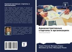 Portada del libro de Административные стартапы в организациях