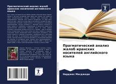 Обложка Прагматический анализ жалоб иранских носителей английского языка