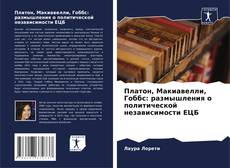 Платон, Макиавелли, Гоббс: размышления о политической независимости ЕЦБ kitap kapağı