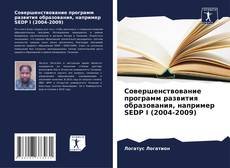 Обложка Совершенствование программ развития образования, например SEDP I (2004-2009)