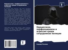 Обложка Нарциссизм, перфекционизм и агрессия среди сотрудников полиции