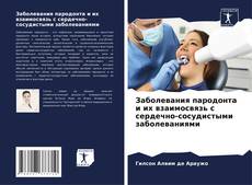 Buchcover von Заболевания пародонта и их взаимосвязь с сердечно-сосудистыми заболеваниями