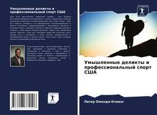 Bookcover of Умышленные деликты и профессиональный спорт США