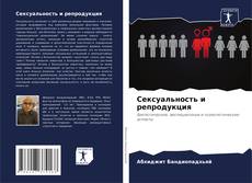 Bookcover of Сексуальность и репродукция