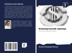 Bookcover of Коммерческий пример