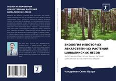 Обложка ЭКОЛОГИЯ НЕКОТОРЫХ ЛЕКАРСТВЕННЫХ РАСТЕНИЙ ШИВАЛИКСКИХ ЛЕСОВ