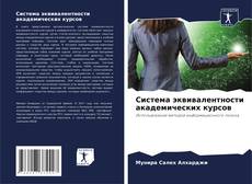 Portada del libro de Система эквивалентности академических курсов