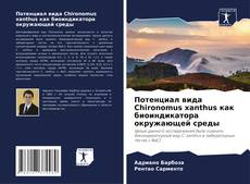 Обложка Потенциал вида Chironomus xanthus как биоиндикатора окружающей среды