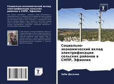 Portada del libro de Социально-экономический вклад электрификации сельских районов в СНПР, Эфиопия