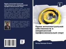 Portada del libro de Права интеллектуальной собственности и американский профессиональный спорт