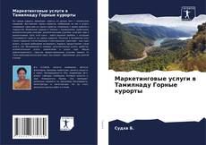 Bookcover of Маркетинговые услуги в Тамилнаду Горные курорты