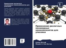 Bookcover of Применение различных полимерных нанокомпозитов для упаковки