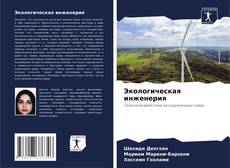 Экологическая инженерия kitap kapağı