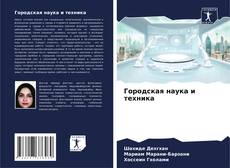 Portada del libro de Городская наука и техника