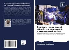 Portada del libro de Влияние термической обработки на сварной алюминиевый сплав