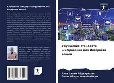 Portada del libro de Улучшение стандарта шифрования для Интернета вещей