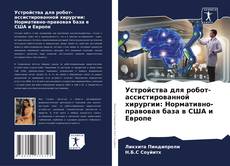 Bookcover of Устройства для робот-ассистированной хирургии: Нормативно-правовая база в США и Европе