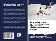 Couverture de Beta vulgaris как противомалярийное средство на экспериментальных мышах