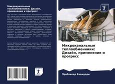 Bookcover of Микроканальные теплообменники: Дизайн, применение и прогресс