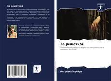 Bookcover of За решеткой