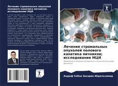 Bookcover of Лечение стромальных опухолей полового канатика яичников; исследование НЦИ