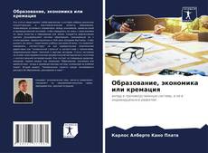 Bookcover of Образование, экономика или кремация