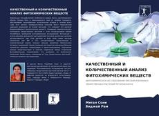 Bookcover of КАЧЕСТВЕННЫЙ И КОЛИЧЕСТВЕННЫЙ АНАЛИЗ ФИТОХИМИЧЕСКИХ ВЕЩЕСТВ