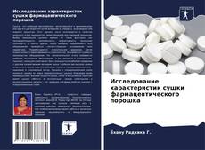 Исследование характеристик сушки фармацевтического порошка kitap kapağı