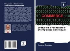 Copertina di Введение в технологию электронной коммерции