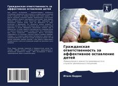 Bookcover of Гражданская ответственность за аффективное оставление детей