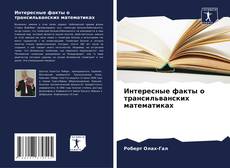 Couverture de Интересные факты о трансильванских математиках