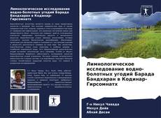 Capa do livro de Лимнологическое исследование водно-болотных угодий Барада Бандхаран в Кодинар-Гирсомнатх 