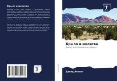 Capa do livro de Крыло и молитва 