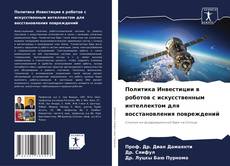 Portada del libro de Политика Инвестиции в роботов с искусственным интеллектом для восстановления повреждений