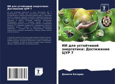 Portada del libro de ИИ для устойчивой энергетики: Достижение ЦУР 7