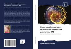 Квантовая биология и сознание за пределами диктатуры ЭГО kitap kapağı