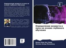 Portada del libro de Определение возраста и пола на основе глубокого обучения