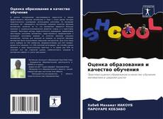Оценка образования и качество обучения kitap kapağı