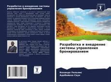 Buchcover von Разработка и внедрение системы управления бронированием