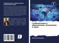 Bookcover of Глобализация в образовании: Концепции и идеи