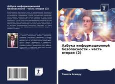 Bookcover of Азбука информационной безопасности - часть вторая (2)