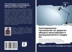 Bookcover of Светодиодные технологии на дорогах общего пользования в муниципалитете Седро-Се