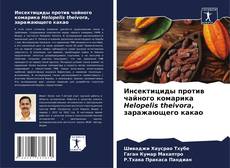 Portada del libro de Инсектициды против чайного комарика Helopelis theivora, заражающего какао