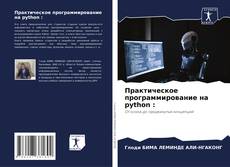 Практическое программирование на python :的封面