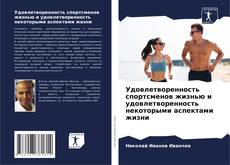 Bookcover of Удовлетворенность спортсменов жизнью и удовлетворенность некоторыми аспектами жизни