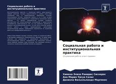 Bookcover of Социальная работа и институциональная практика