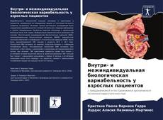 Bookcover of Внутри- и межиндивидуальная биологическая вариабельность у взрослых пациентов