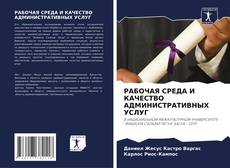 Bookcover of РАБОЧАЯ СРЕДА И КАЧЕСТВО АДМИНИСТРАТИВНЫХ УСЛУГ