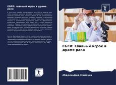 EGFR: главный игрок в драме рака的封面