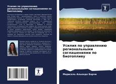 Bookcover of Усилия по управлению региональными соглашениями по биотопливу